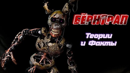 [FNAF SFM] Бернтрап\Теории\Внешний вид\Интересные факты