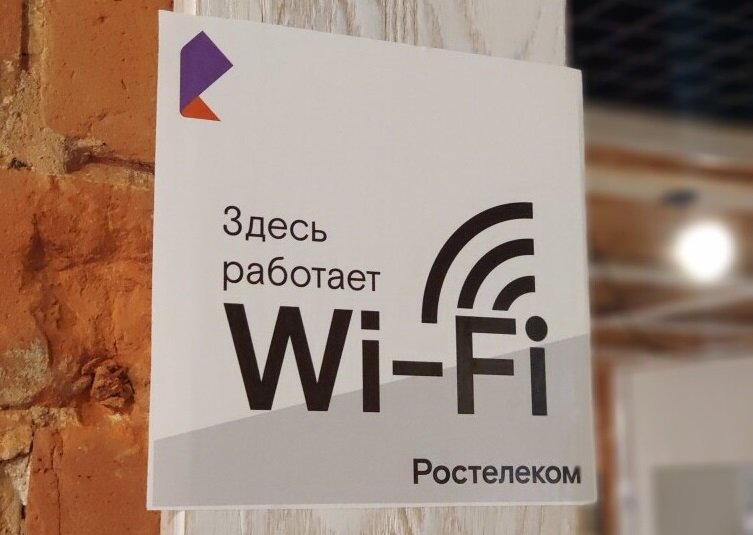 Ростелеком активно разворачивал свои сети Wi-Fi