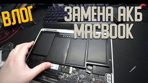 Как заменить аккумулятор в Macbook