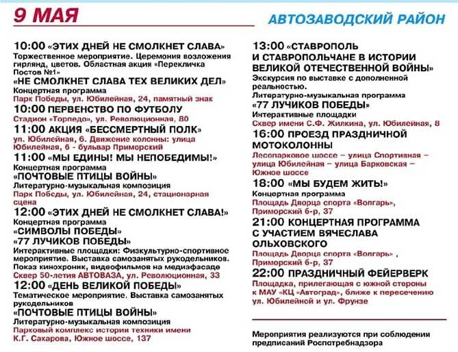 Праздничная программа 9 мая 2022 в Автозаводском районе Тольятти.
