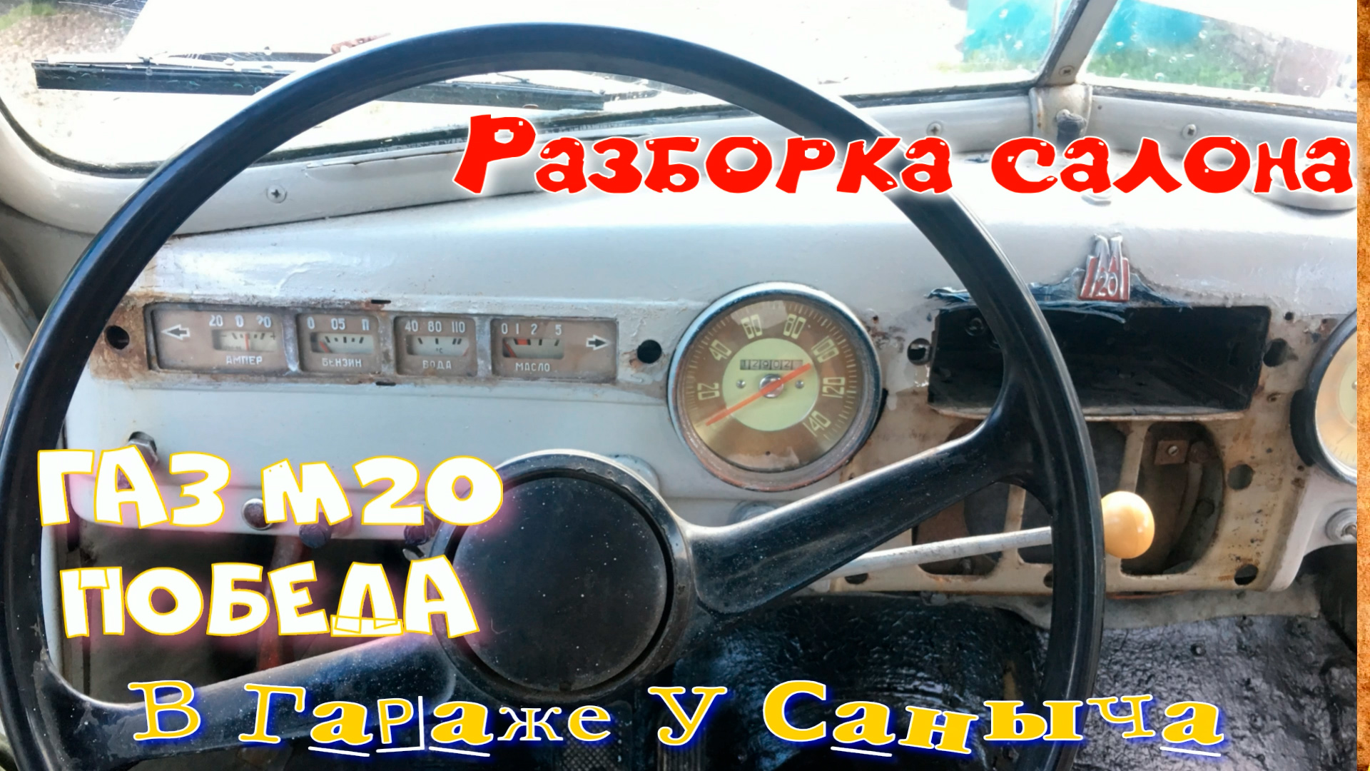 ГАЗ М20 Победа разборка салона