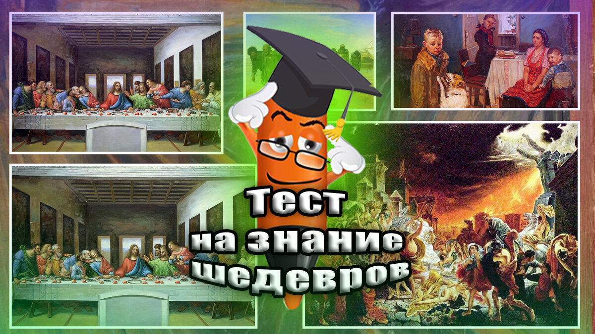 Тест на знание картин