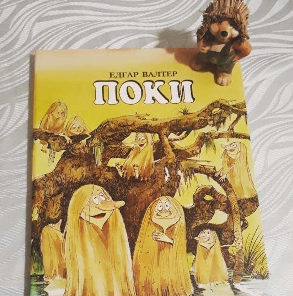 "Поки", написанную и проиллюстрированную одним из любимейших художников - Эдгаром Вальтером