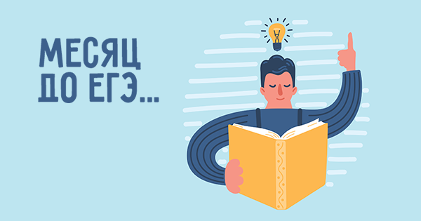 Егэ месяц. Скоро ЕГЭ. Месяц до ЕГЭ. До ЕГЭ 1 месяц. Обои скоро ЕГЭ