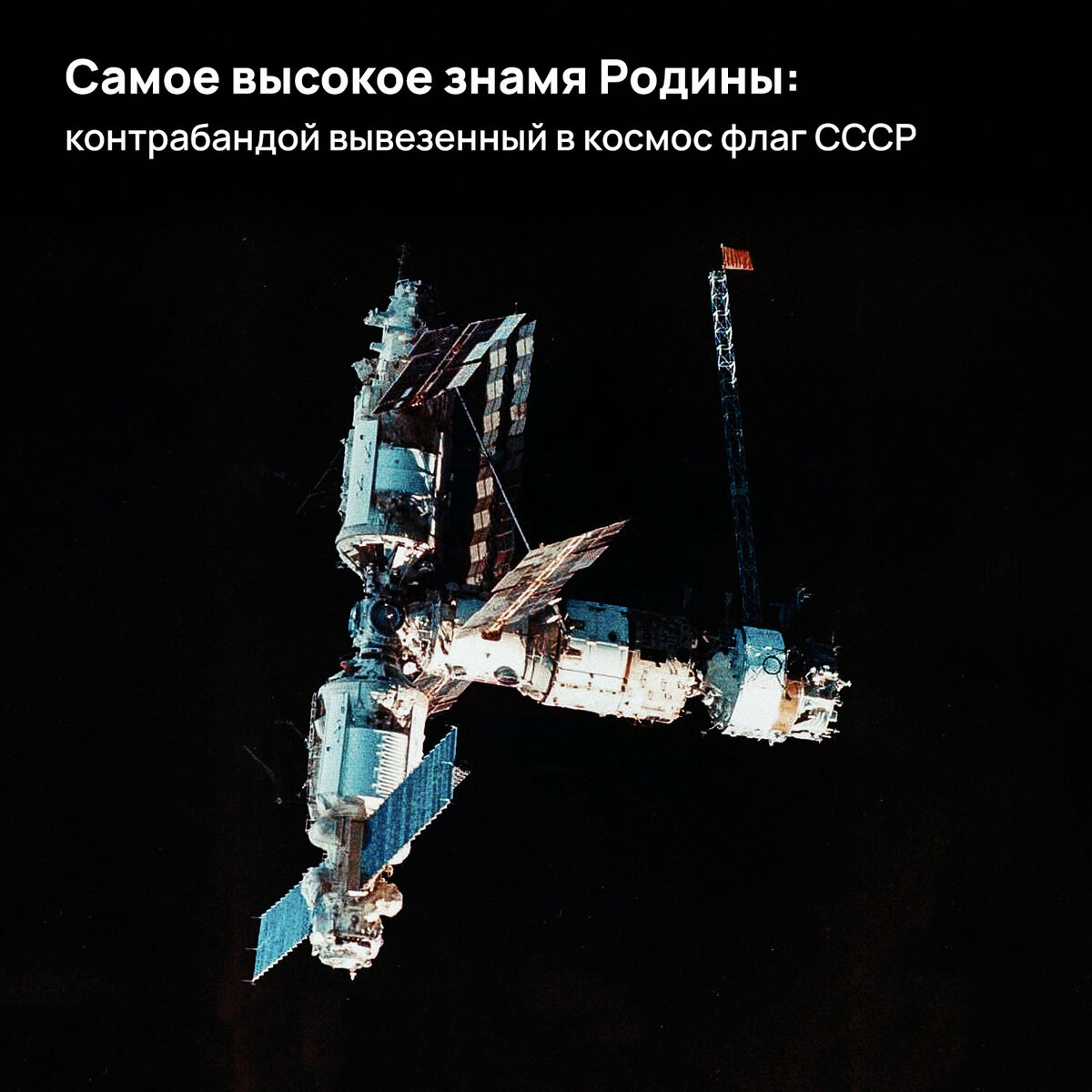 Улетал из СССР, а вернулся в Россию: как Сергей Крикалёв установил в  космосе флаг СССР, а потом вернулся из космоса только с рас | Pro космос |  Дзен