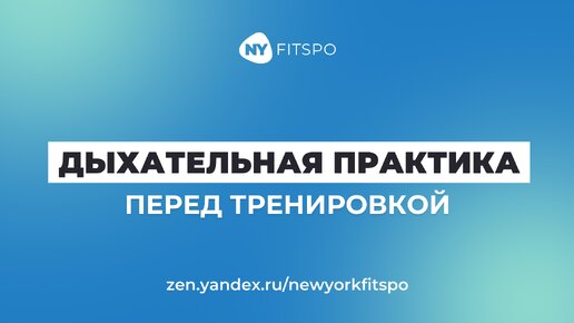 Дыхательный комплекс перед тренировкой | Школа здорового фитнеса Newyorkfitspo