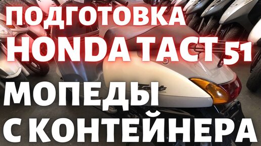 Подготовка Honda Tact 51 с контейнера