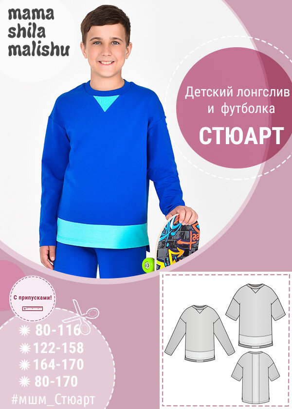 Выкройка детского лонгслива и футболки "Стюарт" от "Мама шила малышу"
