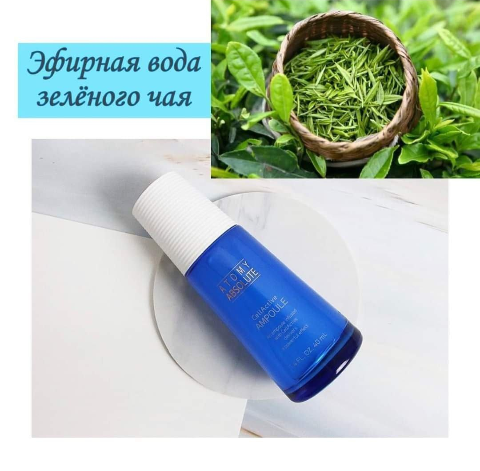 Женская красота - это совокупность многих факторов, среди которых не малую долю занимает молодость. 
В наших силах сохранить эту красоту, используя правильный натуральный уход. Одним из компонентов деликатного ухода является эфирная вода зелёного чая, которая богата жизненно необходимыми микроэлементами для нашей кожи. 

Это натуральный антиоксидант, позволяющий открыть «кожное дыхание».

Вода зелёного чая повышает упругость и эластичность кожи, оказывает омолаживающие воздействие. 

Также этот натуральный продукт обладает антисептическим действием: заживляет поврежденные участки кожи, разглаживает и успокаивает дерму. 

Эфирная вода имеет сильные увлажняющие и питающие свойства, которые позволяют смягчить и насытить кожу. Природный компонент улучшает микроциркуляцию и оказывает видимые изменения дермы в кратчайшие сроки. 

На основе эфирной воды зелёного чая Атоми разработало средство для ухода за кожей лица - Ампулу Абсолют СеллАктив, которая за один месяц способна изменить вашу кожу до неузнаваемости❤️

Для того, чтобы на себе ощутить эффективное воздействие эфирной воды зелёного чая, вы можете приобрести ампулу CellActive на российском сайте компании🌸
Будьте молоды и красивы, ухаживайте за собой вместе с натуральными средствами от Atomy👍
