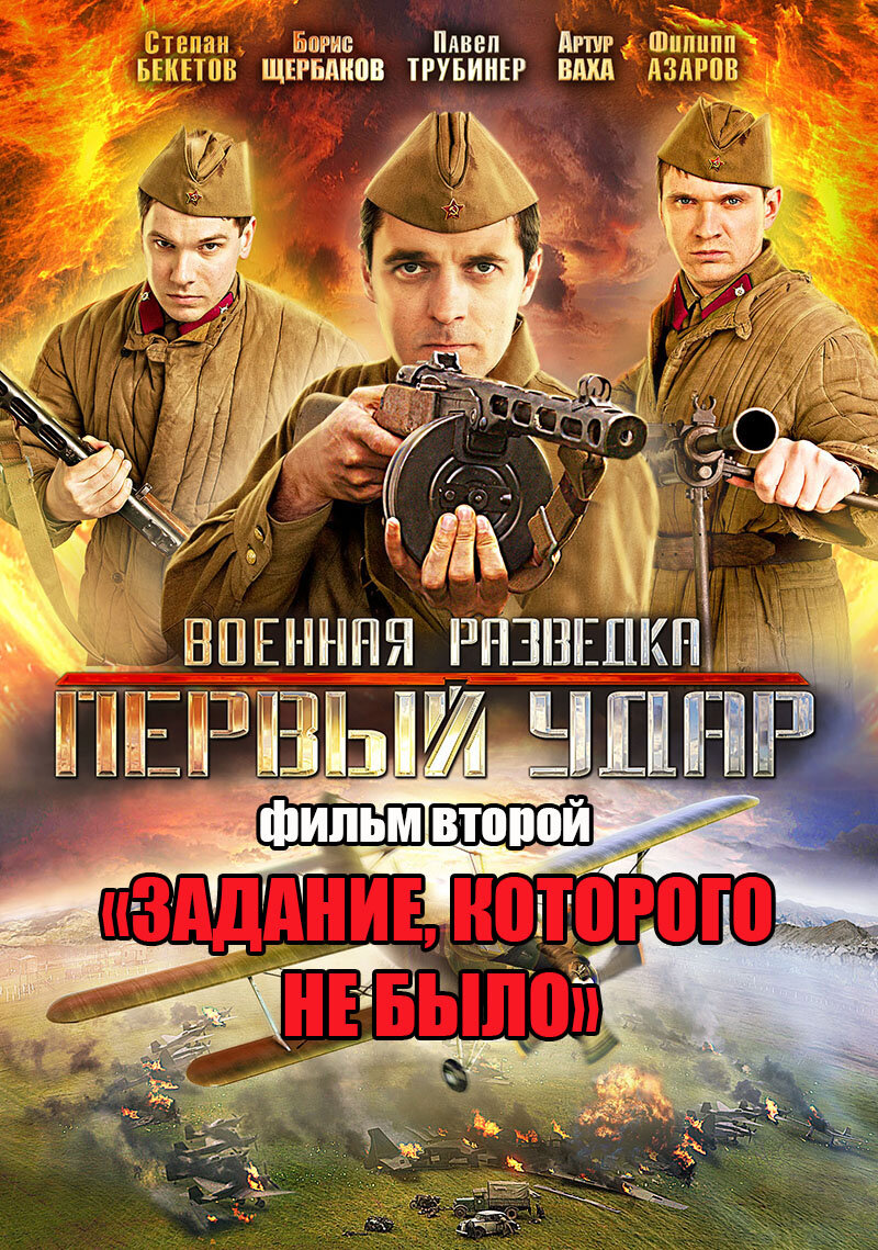 Сериал Военная разведка 1 удар