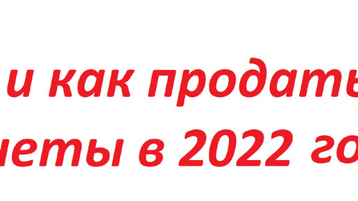 ГДЕ, КАК И КУДА продать монеты?! Как заработать на монетах в России 2022 году.