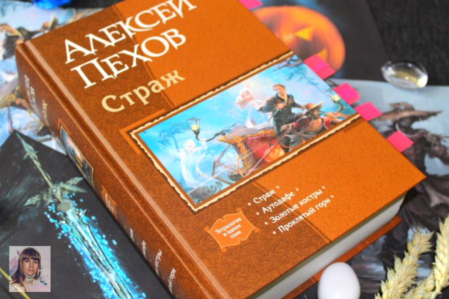 Серия "Страж" одним томом 4 книги, А. Пехов