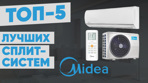 ТОП-5. Рейтинг кондиционеров Midea. Лучшие сплит-системы