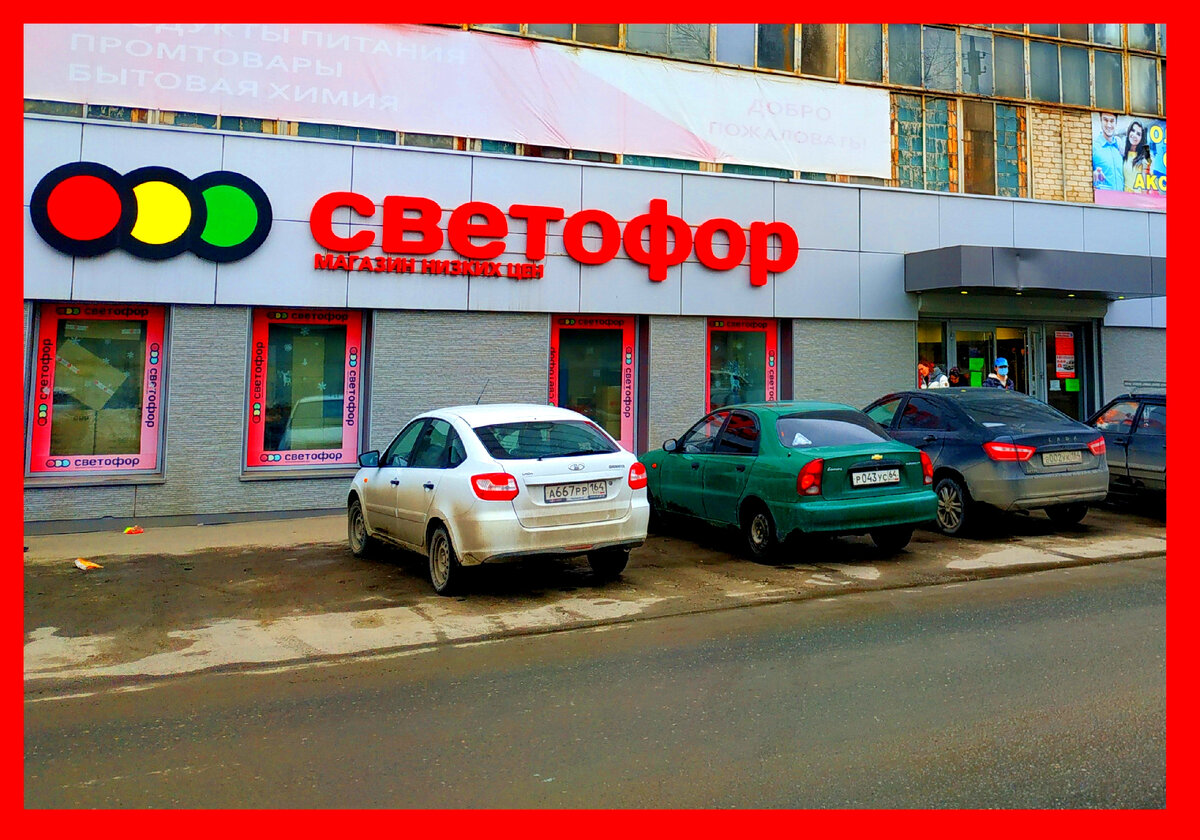 Магазин светофор в германии