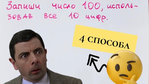 4 способа записать число 100 всеми десятью цифрами