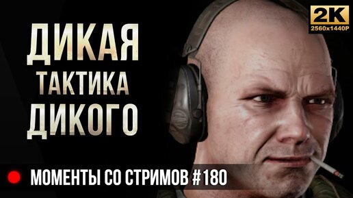 Дикая тактика дикого • Escape from Tarkov №180