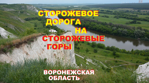 Сторожевое карта воронежская область