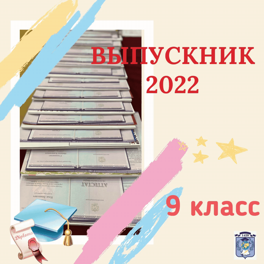 🎓Незабываемый, волнующий момент в жизни каждого девятиклассника — вручение первого документа аттестата об основном общем образовании.📘

🎓Директор школы Наталья Сергеевна Куличева поздравила выпускников пожелал им дальнейших успехов в обучении. 

🎓Вместе с аттестатами 📘многим девятиклассникам были вручены грамоты 📜за отличные и хорошие успехи в учебной деятельности.
 
🎓Девятый класс - это перекресток. Кто-то продолжит образование в колледже, училище, а кто-то продолжит учебу в десятом классе. Но это уже будет другая история и другой класс…☝🏻

 🎓Но этот день навсегда останется в памяти каждого выпускника! В добрый путь, выпускники. ❤️Пусть сбудутся ваши желания, планы и мечты!❤️

#ДОНМ #МЭШ #ШколыКолледжиМосквы #школа1429именибоброва #ГБОУШкола1429 #школа1429 #ЦАО #МРСД2 #дошкольноеотделение #образованиемосквы #выпускник2022 #аттестат 