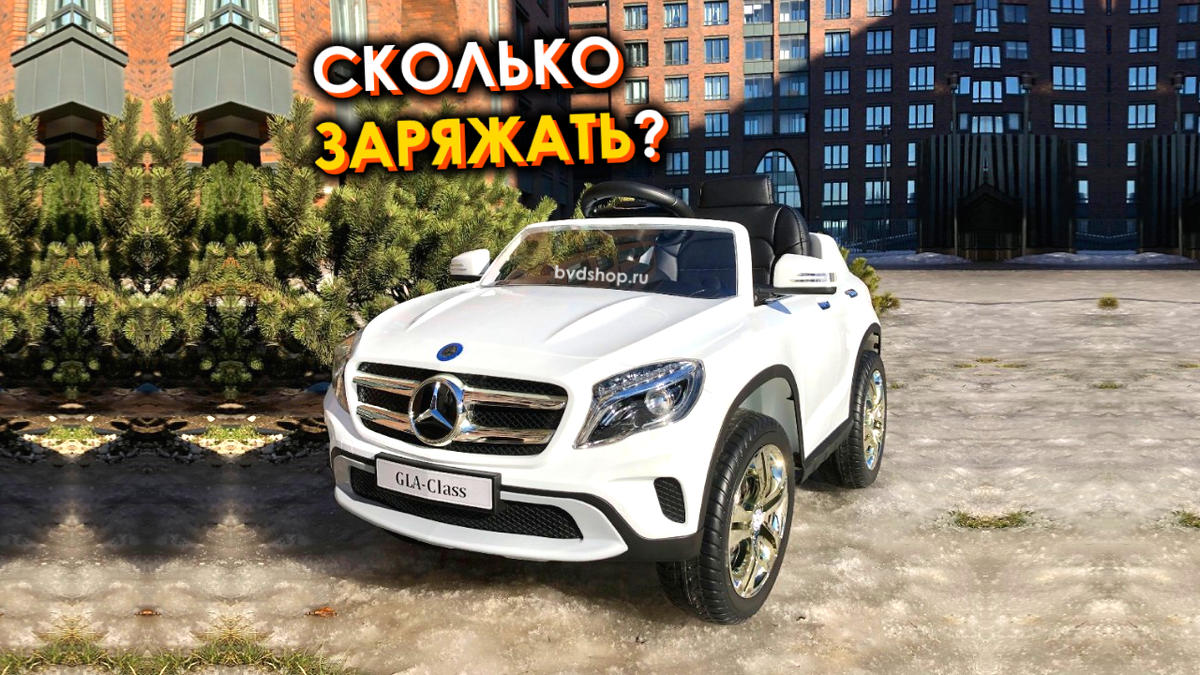 Сколько нужно заряжать детский электромобиль? | bvdshop | Дзен