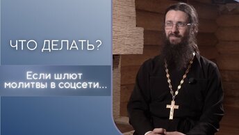 Что делать, если шлют молитвы в соцсети?