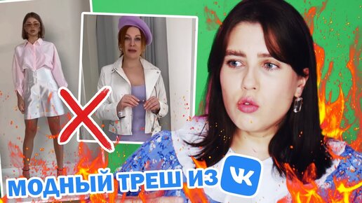 Descargar video: ПРИЕХАЛИ....ТРЕШ СТИЛИСТЫ ИЗ VK 🤮 ОНИ НЕ НАУЧАТ ОДЕВАТЬСЯ! || УЖАСНО СТРАННЫЕ СОВЕТЫ ПО СТИЛЮ