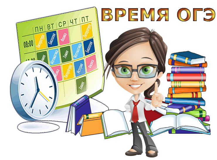 Подготовка к огэ. ОГЭ картинки. Подготовка к ОГЭ рисунок. Картина на ОГЭ. Подготовка к ОГЭ картинки.