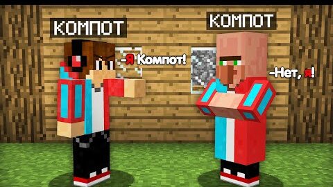 ЗАЧЕМ ЭТОТ ЖИТЕЛЬ ПРИТВОРЯЕТСЯ МНОЙ В МАЙНКРАФТ | Компот Minecraft