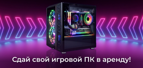 Реклама: «Сдай свой игровой ПК в аренду»