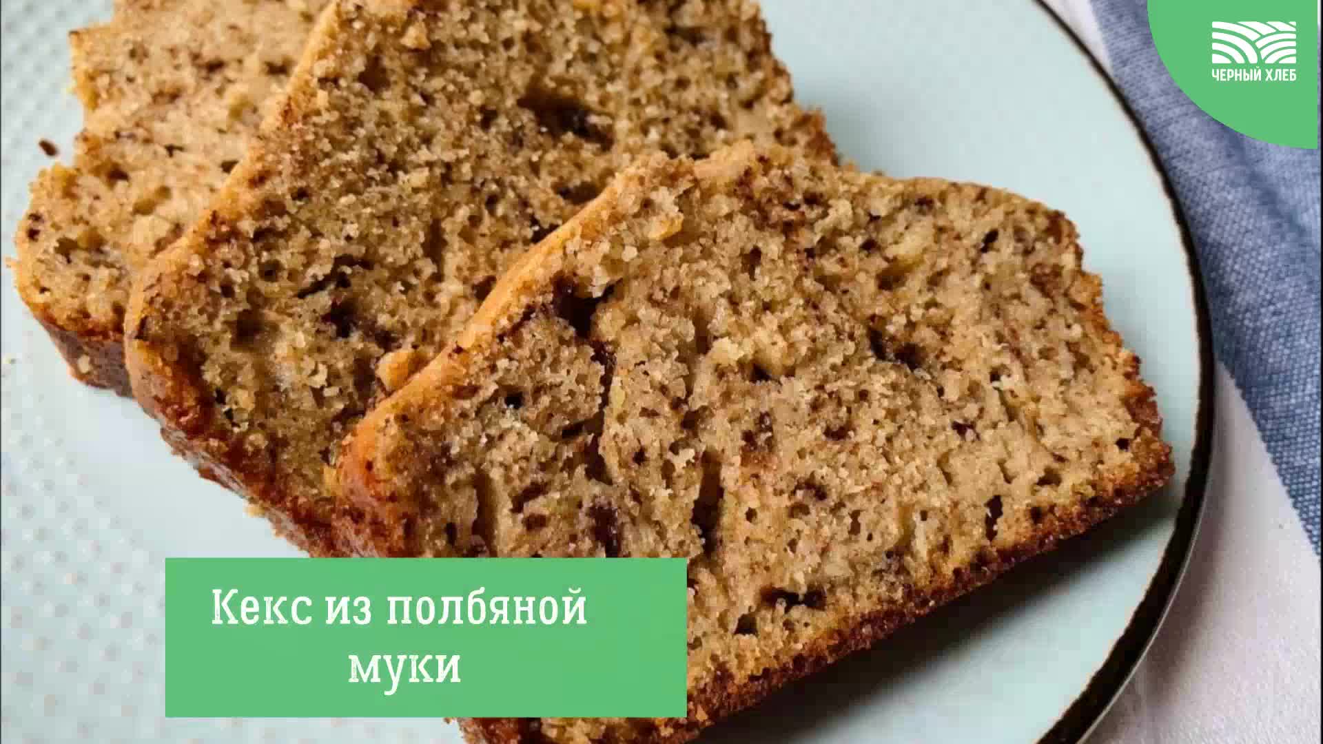 Кекс из полбяной муки