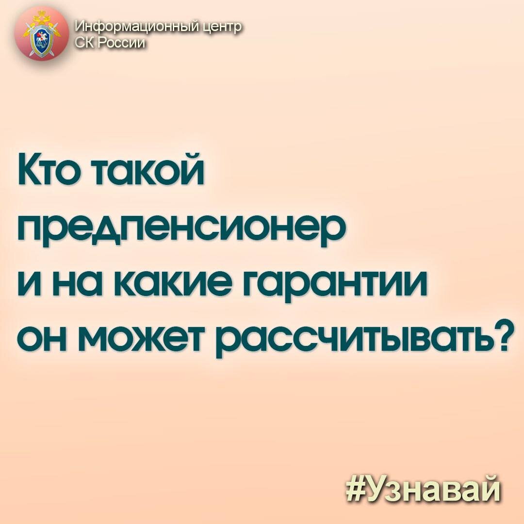 Кто такой предпенсионер и на какие гарантии он может рассчитывать?  📕Рассказываем в рубрике ﻿#Узнавай﻿ | Информационный центр СК России | Дзен