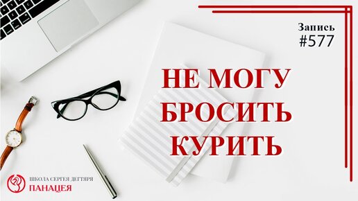 Не могу бросить курить / записи Нарколога