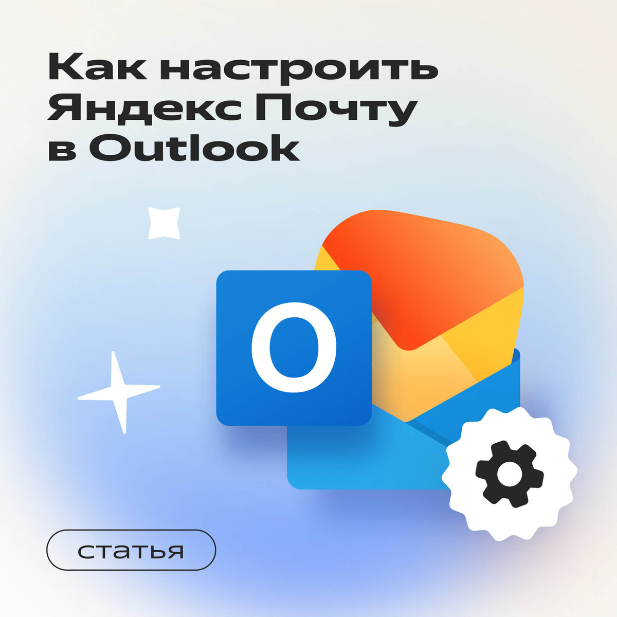 Настройка почты яндекс в outlook