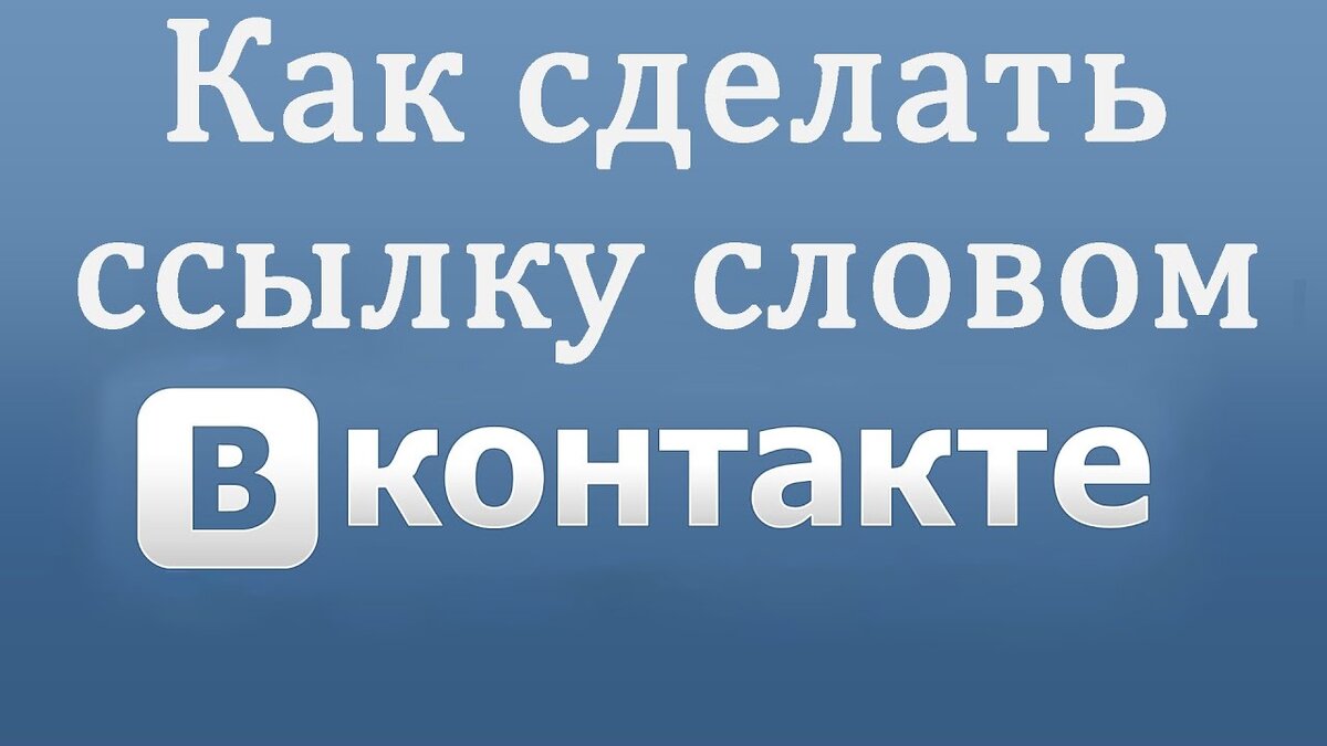 Как сделать ссылку ВКонтакте текстом или смайлом