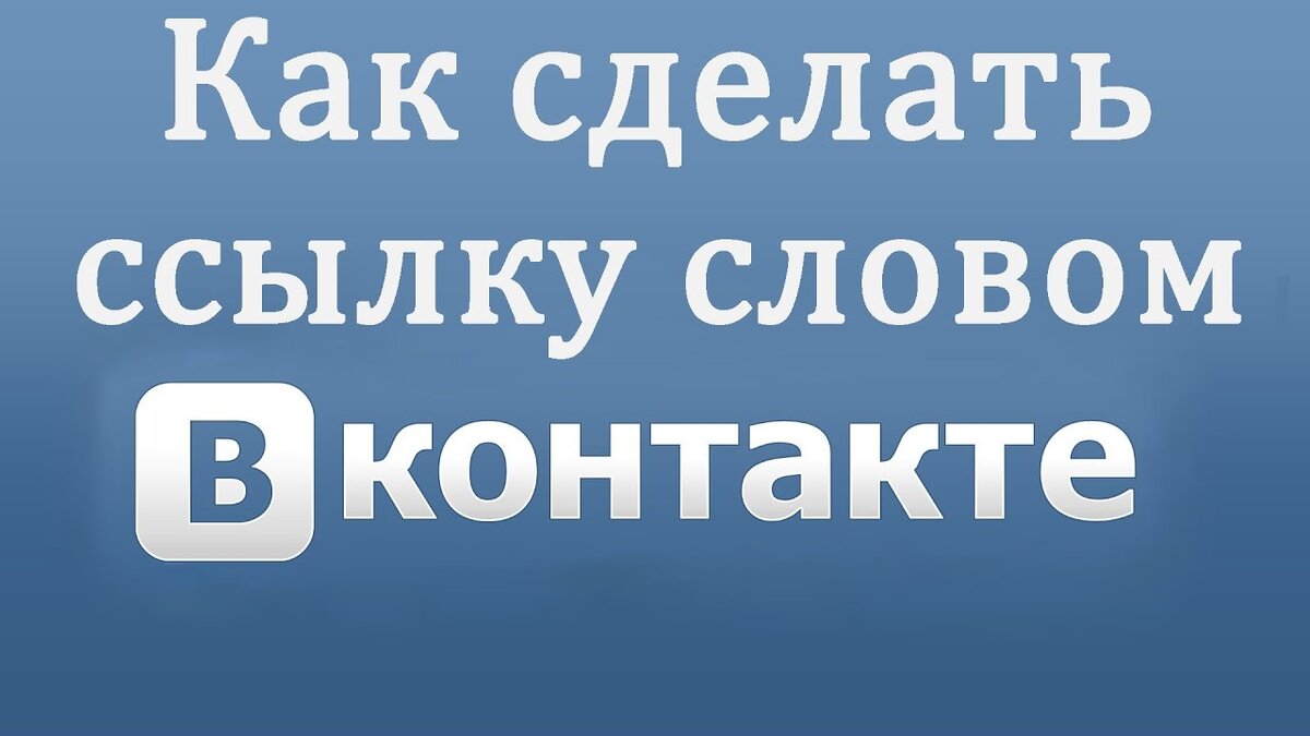 Как сделать ссылку на человека или группу ВКонтакте: пошаговая инструкция