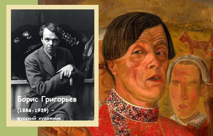 Борис Григорьев. / Сенокос. Автопортрет. (1922-1924 гг.)