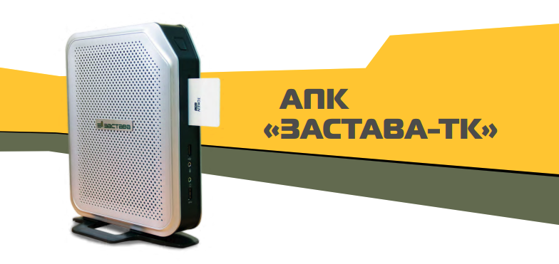 Аппаратно-программный комплекс "ЗАСТАВА-ТК"
