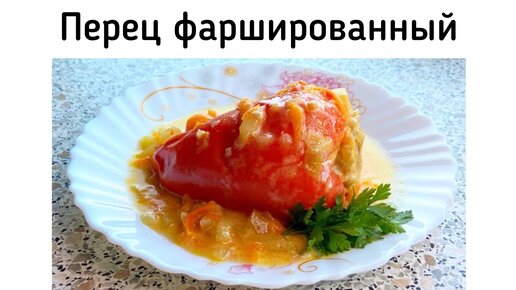 Болгарский перец, фаршированный мясом, на овощной подушке под сметанно-сырным соусом