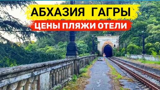 АБХАЗИЯ после СОЧИ. Отдых в ГАГРАХ | Цены, пляж, отель, граница с Абхазией. Ресторан Гагрипш 2022