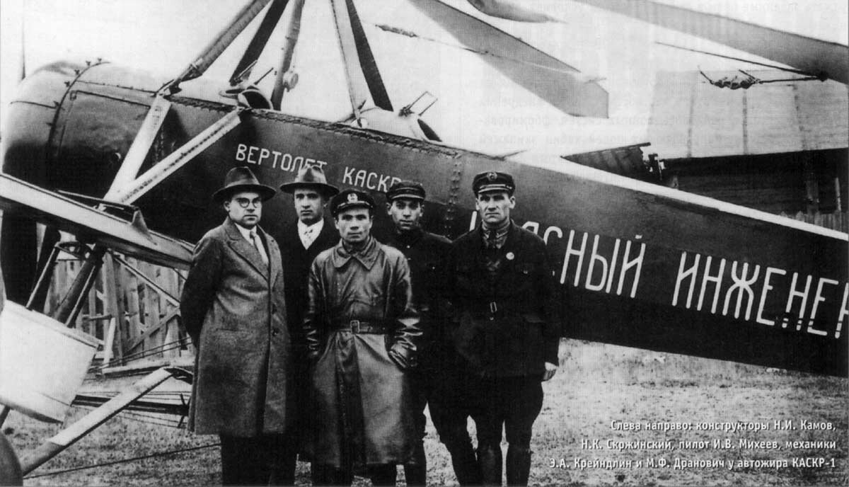 Конструкторы автожира КАСКР-I Николай Камов и Николай Скржинский, летчик Иван Михеев