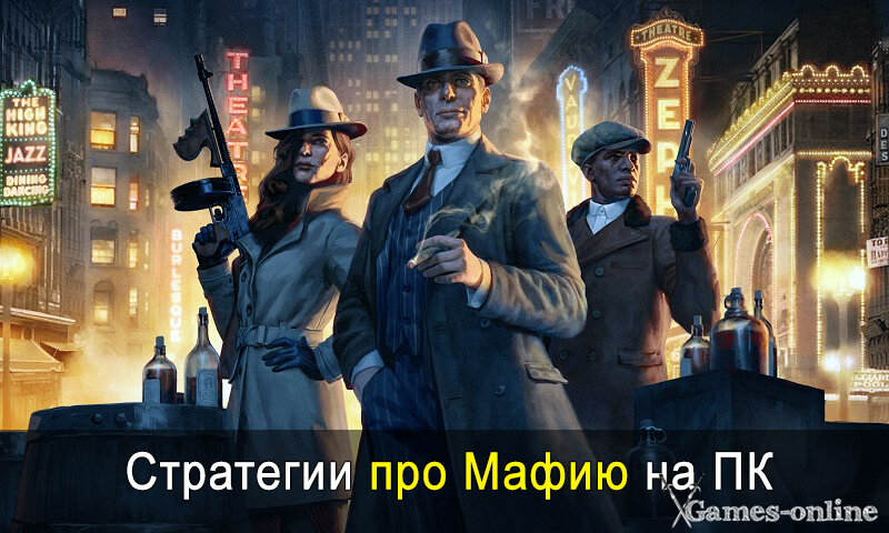    Стратегии про мафию на ПК xGames-online