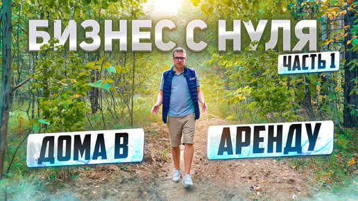 Télécharger la video: Бизнес с нуля. Сдача домов в аренду