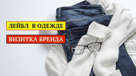 Почему необходимы лейблы и ярлыки для одежды?