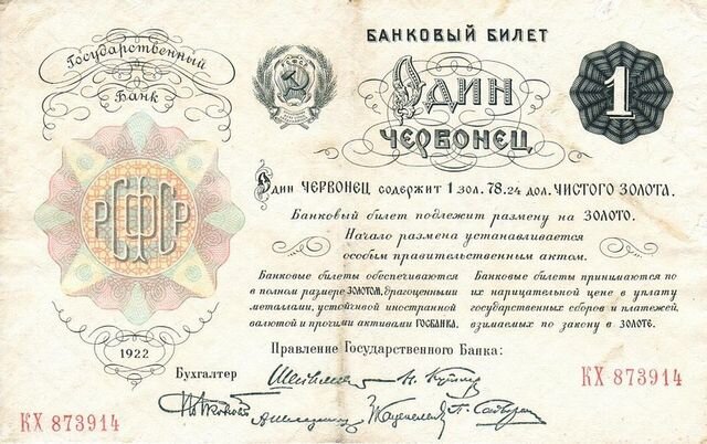    1 червонец 1922 года