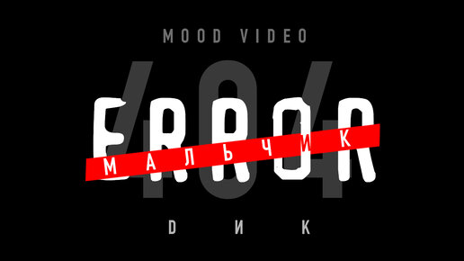 DИК - Мальчик error (mood video)