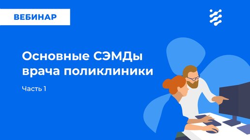 Télécharger la video: Основные СЭМД врача поликлиники. Часть 1