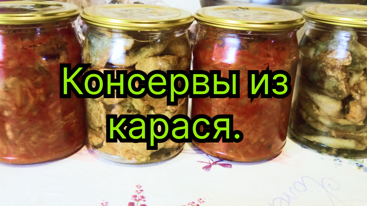 Консервы из карася. Рыбные консервы. Тушенка из речной рыбы в автоклаве.  Карась в томатном соусе. Карась в масле. Рыба в автоклаве. | Канал 6 соток  земли | Дзен