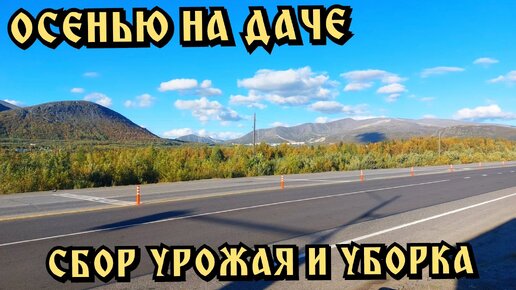 Дача. Осень. Сбор урожая и уборка.