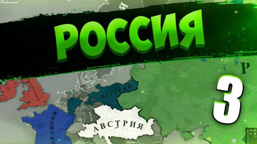 ВЕЛИКАЯ ВОЙНА В Victoria 2 #3 - Российская Империя