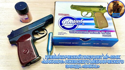 ПНЕВМАТИЧЕСКИЙ ПИСТОЛЕТ МР-654К «MAKAROV» ИЖЕВСКОГО МЕХАНИЧЕСКОГО ЗАВОДА «BAIKAL»