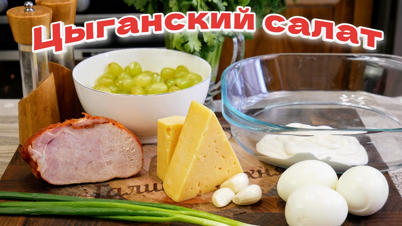 Цыганский САЛАТ с ВИНОГРАДОМ и чесноком.